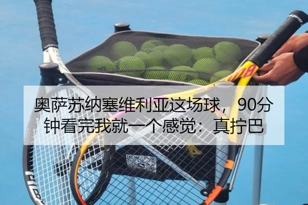 奥萨苏纳塞维利亚这场球，90分钟看完我就一个感觉：真拧巴