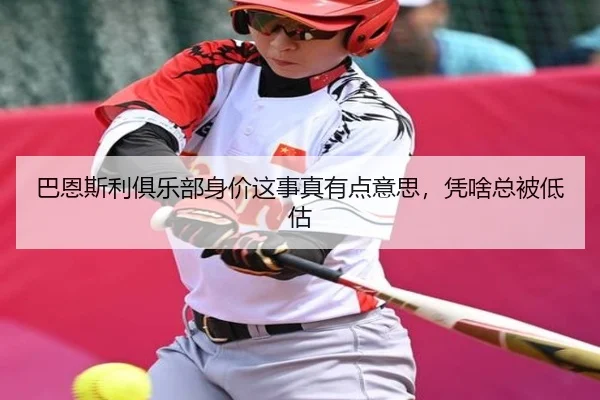 ba-en-si-li-ju-le-bu-shen-jia-zhe-shi-zhen-you-dian-yi-si-ping-sha-zong-bei-di-gu-2-922.jpg