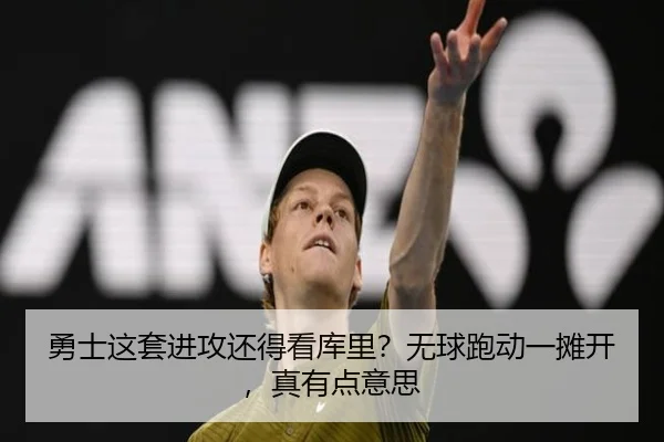 勇士这套进攻还得看库里？无球跑动一摊开，真有点意思