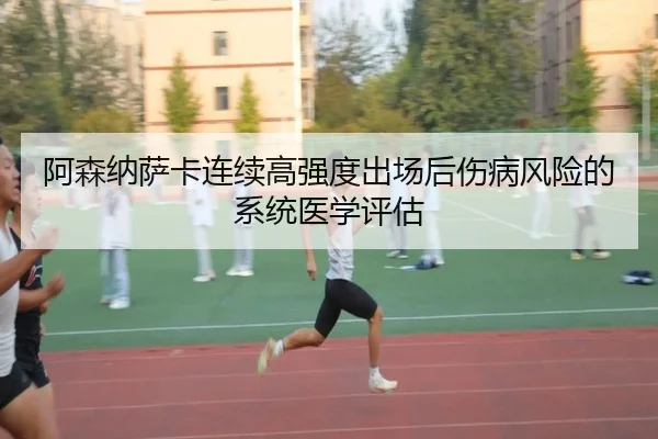 阿森纳萨卡连续高强度出场后伤病风险的系统医学评估