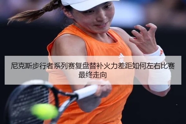 尼克斯步行者系列赛复盘替补火力差距如何左右比赛最终走向
