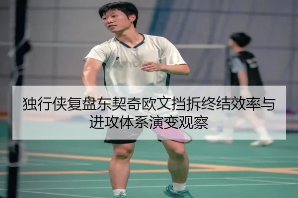 独行侠复盘东契奇欧文挡拆终结效率与进攻体系演变观察