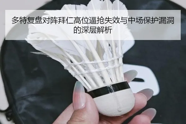 多特复盘对阵拜仁高位逼抢失效与中场保护漏洞的深层解析
