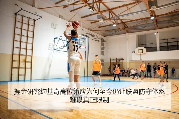 掘金研究约基奇高位策应为何至今仍让联盟防守体系难以真正限制